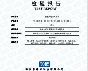 智能充電管理系統(tǒng)質(zhì)檢報(bào)告